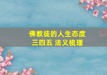 佛教徒的人生态度三四五 法义梳理